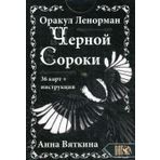 Orakul Lenorman "CHERNOJ SOROKI" (36 kart + instruktsija)/Anna Vjatkina