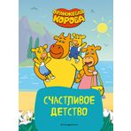Oranzhevaja korova. Schastlivoe detstvo