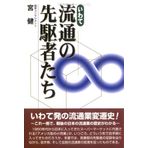 Our "pioneer of distribution" by said (2001) ISBN: 4877202528 [Japanese Import]