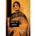 Pachpan Ka Bachpan by Shikha Dixit, Hindi Literature Book