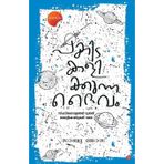 Pakida Kalikkunna Daivam Sphadikagolangal muthal lightconukal vare