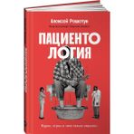 Patsientologija: Zhduny, lguny i "mne tolko sprosit"