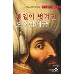 Peçesi Düşen Osmanlı (Korece) / Erhan Afyoncu