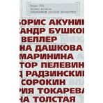 Pervaya desyatka sovremennoj russkoj literatury