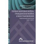 Pervaya mirovaya voyna, grazhdanskaya voyna 1913-1928