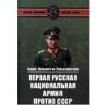Pervaya Russkaya natsionalnaya armiya protiv SSSR. Voyna i politika