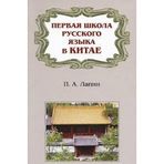 Pervaya shkola russkogo yazyka v Kitae