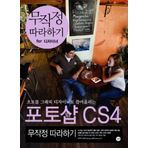 Photoshop CS4 blindly follow (Korean edition)