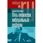 Pjat pjatiletok liberalnykh reform. Istoki rossijskoj modernizatsii i nasledie Egora Gajdara