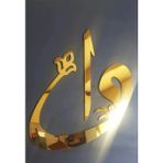 Pleksi Elif Vav Duvar Dekoru - Salon Oturma Yatak Odası Ofis Antre Için 40X40 Tablo - 40 x 40 - Gold