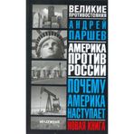 Pochemu Amerika nastupaet. (in Russian)