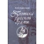 Poetika russkoy dramy: vtoraya polovina XVII - pervaya tret XVIII v.