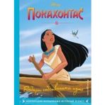 Pokakhontas. Vyberi sobstvennyy put'