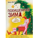 Pokhischennaja zima.Kak deti pobedili prestupnikov pytavshikhsja podchinit sebe vsju pla