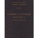 Polnoe sobranie russkih letopisey. Tom 6. Vypusk 1. Sofiyskaya pervaya letopis starshego izvoda