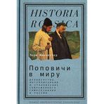 Popovichi v miru. Duhovenstvo, intelligentsiya i stanovlenie sovremennogo samosoznaniya v Rossii