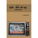 Prakruti: Zivan Aur Mrityu