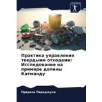 Praktika uprawleniq twerdymi othodami: Issledowanie na primere doliny Katmandu