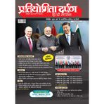 Pratiyogita Darpan Monthly Magazine Hintçe - Ekim 2025 | UPSC, IAS, Kamu Hizmetleri, PCS ve Diğerleri için Güncel İşler ve Genel Bilgi Dergisi... UPSC Model belgeleri | Sınav Ustalığı Sorunları