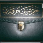 Rahle Boy 30 Cüz Kur’an-ı Kerim (Bez Ciltli, Çantalı, Mühürlü) - Kollektif