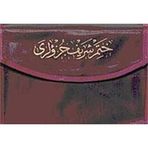 Rahle Boy Kuran-ı Kerim - Hatmi Şerif Cüzü (30 Cüz) Kılıflı