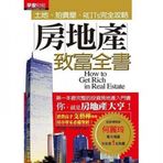 Real estate wealth Britannica (new version) (Traditional Chinese Edition)