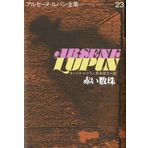 Red beads (Arsene Lupin Complete Works 23) (1983) ISBN: 4038152308 [Japanese Import]