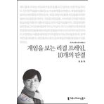 Regal frame to watch the game, 10 judgments (Korean Edition)