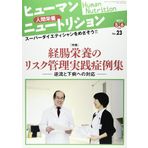 Risk management practice cases collection of enteral nutrition: Human Nutrition No.23-human nutrition feature (2013) ISBN: 4864391394 [Japanese Import]