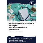 Rol' farmakoterapii w lechenii metabolicheskogo sindroma: Farmakologicheskie aspekty