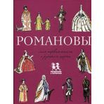 Romanovy. Moya pervaya kniga o russkih tsaryah