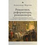 Romantics, Reformers, Reactionaries, Russian Conservative.: Thought and Politics, in the Reign of Alexander I