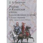 Rossiya i Kazahskaya step: administrativnaya politika i sta- tus okrainy. XVIII – pervaya polovina XIX