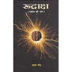 Rudraksha : Ekatva Ki Or