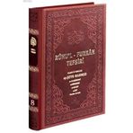 RUHU'L FURKAN TEFSIRI 8 (BEZ CILTLI) - MAHMUD USTAOSMANOĞLU