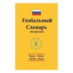 Rusça - Türkçe / Türkçe - Rusça Global Sözlük - Arzu Sezgin