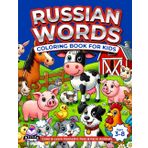 Russian Words Coloring Book, Color and Learn Domestic Pets and Farm Animals, Russian Vocabulary for Kids Ages 3-8, Bilingual Books for Children ... Preschool and Kindergarten Study Aids