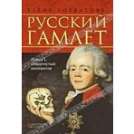 Russkiy Gamlet. Pavel I, otvergnutyy imperator