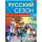 Russkiy Sezon A1.2+CD Rusça Ders ve Çalışma Kitabı - M. M. Nakhabina V. Ye. Antonova I. I. Zhaboklitskaya I. V. Kurlova O. V. Smirnova A. A. Tolstykh