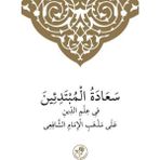 Şafii İlmihali Arapça - Muhammed Emin el-Kürdi en-Nakşibendi
