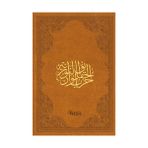 Şaheser Büyük Cevşen (Çanta boy,kuşe,yaldızlı.6 renk,ciltli)