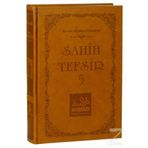 Sahih Tefsir Cilt 5 - Ebu Muaz Seyfullah el-Çabukabadi
