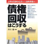 Saiken kaishuÌ„ wa koÌ„suru : JoÌ„zuna koÌ„shoÌ„ no shikata kara hoÌ„teki shudan made
