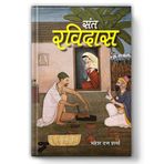 Sant Ravidas: The Saint of Equality, Devotion and Spiritual Awakening | Hindi Biography of Bhakti Poet | Sant Literature | Social Reformers | Guru of Meera Bai | Indian Saint Biography in Hindi