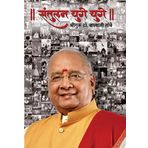 Santulan Yuge Yuge (Autobiography of ShreeGuru Balaji Tambe)
