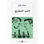Satranç - Arapça - Stefan Zweig
