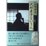Sawamura Sadako to iu hito [Japanese Edition]