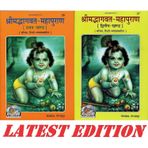 Sawariyan Books | Shree Mad Bhagwat Mahapuran || Volume 1 and 2 Set | In Hindi | By geeta Press Gorakhpur