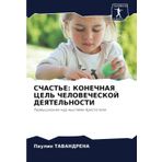 SChAST'E: KONEChNAYa CEL' ChELOVEChESKOJ DEYaTEL'NOSTI: Razmyshleniq nad myslqmi Aristotelq