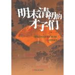 Scholar-Poets of the Late Ming-Early Qing Transition/明末清初的才子们